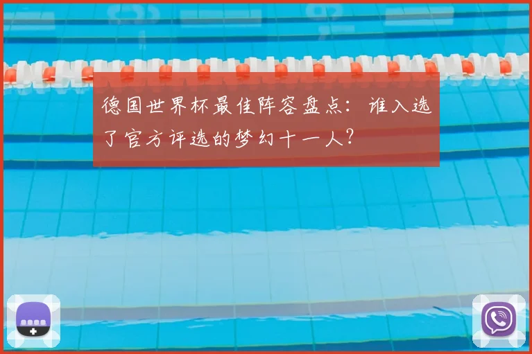 德国世界杯最佳阵容盘点：谁入选了官方评选的梦幻十一人？